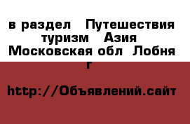  в раздел : Путешествия, туризм » Азия . Московская обл.,Лобня г.